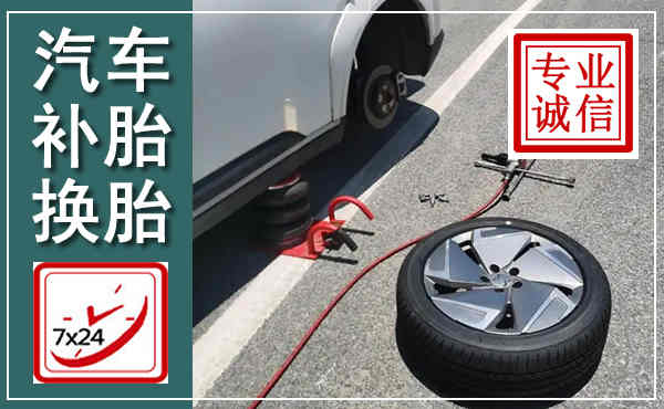 衡南汽车换轮胎,附近上门换轮胎电话
