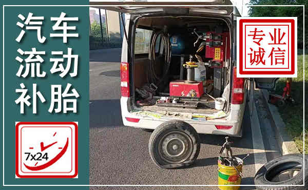 衡南汽车流动补胎,附近补胎电话