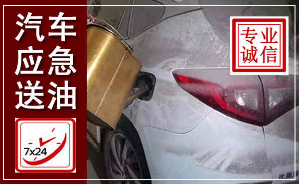 衡南汽车送油救援,附近上门送油电话