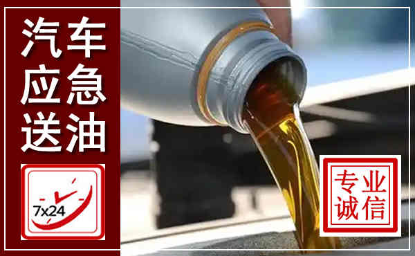 衡南汽车送燃油救援,附近上门送燃油电话