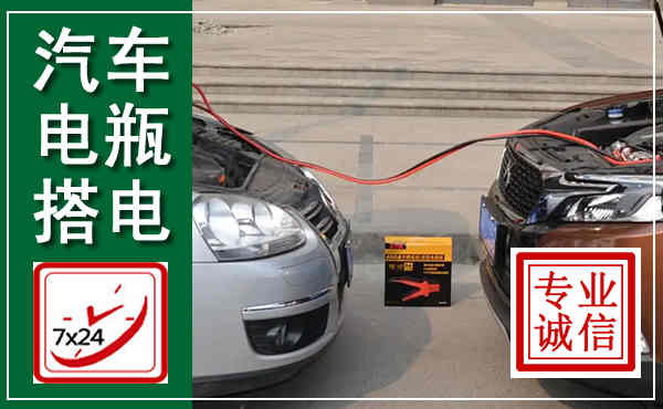 衡南汽车搭电,附近电瓶搭电救援电话