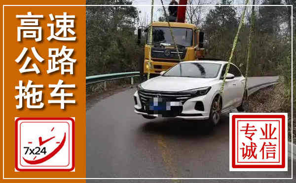 衡南高速公路拖车,附近高速公路拖车救援电话