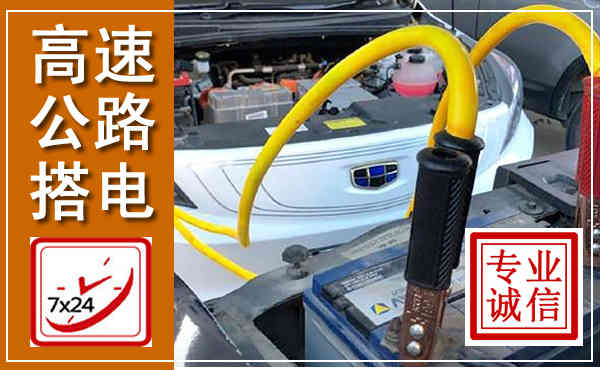 衡南高速公路汽车搭电,中途电瓶维修电话