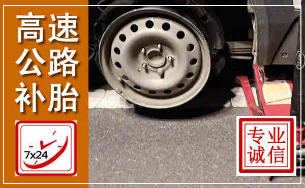 衡南高速公路流动补胎,汽车换轮胎电话
