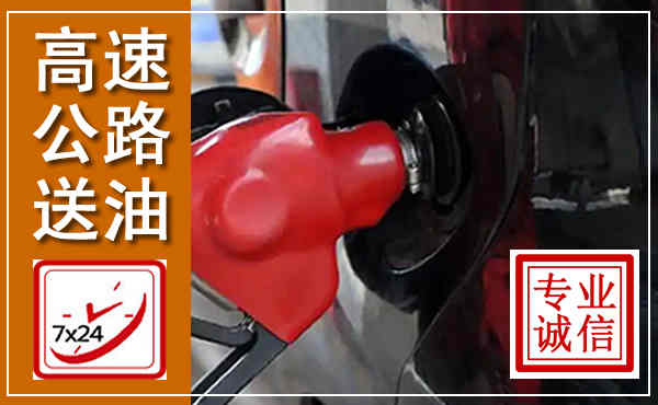 衡南高速公路汽车送油,汽车救援送油电话