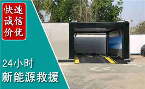 衡南新能源汽车救援场景与案例